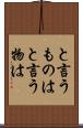と言うものは Scroll