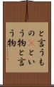 と言うもの(P) Scroll