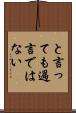 と言っても過言ではない Scroll