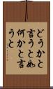 どうかと言うと Scroll