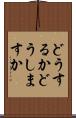 どうするか Scroll