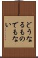 どうなるものでもない Scroll