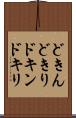 どきん Scroll