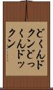 どくん Scroll