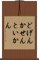 どげんかせんといかん Scroll