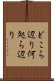 どこら辺り Scroll