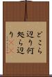 どこら辺り Scroll