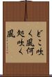 どこ吹く風 Scroll