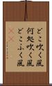 どこ吹く風 Scroll