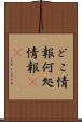 どこ情報 Scroll