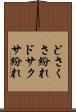 どさくさ紛れ Scroll