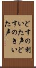 どすの利いた声 Scroll