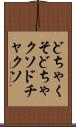 どちゃくそ Scroll
