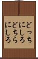 どっちにしろ Scroll
