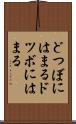 どつぼにはまる Scroll