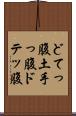 どてっ腹 Scroll