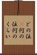 どの位(P) Scroll
