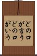 どの口が言う Scroll