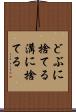 どぶに捨てる Scroll