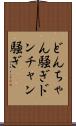 どんちゃん騒ぎ Scroll