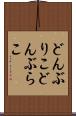 どんぶりこ Scroll