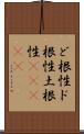 ど根性 Scroll