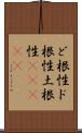 ど根性;ド根性;土根性(ateji) Scroll