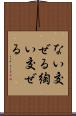 ない交ぜる Scroll