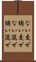 ない交ぜ Scroll