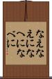 なえ Scroll
