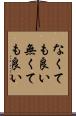 なくても良い Scroll