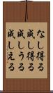 なし得る Scroll