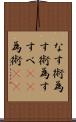 なす術 Scroll