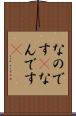 なのです(P) Scroll