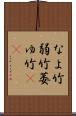 なよ竹 Scroll