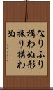 なりふり構わぬ Scroll
