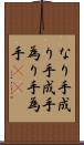 なり手 Scroll