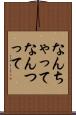 なんちゃって Scroll