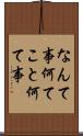 なんて事 Scroll