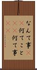 なんて事(sK) Scroll