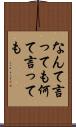 なんて言っても Scroll