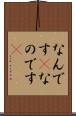 なんです(P) Scroll