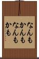 なんもかんも Scroll