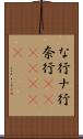 な行 Scroll