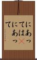 にあっては(P) Scroll