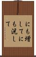 にも増して Scroll