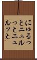 にゅるっと Scroll