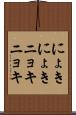 にょきにょき Scroll