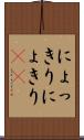 にょっきり Scroll