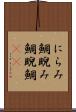 にらみ鯛 Scroll